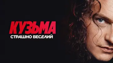Задник к фильму "Кузьма: Страшно веселий" #1153601