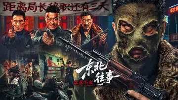 东北往事·极恶不赦 постер