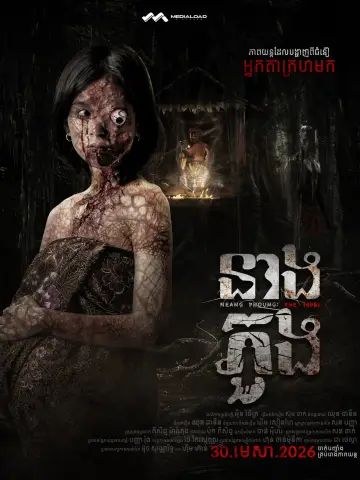 Постер к фильму "Neang Phuong: The 1990s" #821826