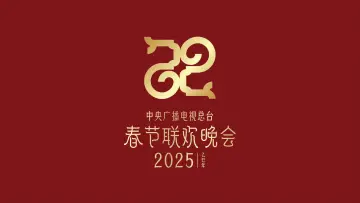 Задник к фильму "2025年中央广播电视总台春节联欢晚会" #1152568