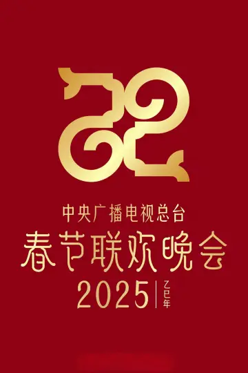 Постер к фильму "2025年中央广播电视总台春节联欢晚会" #1152569