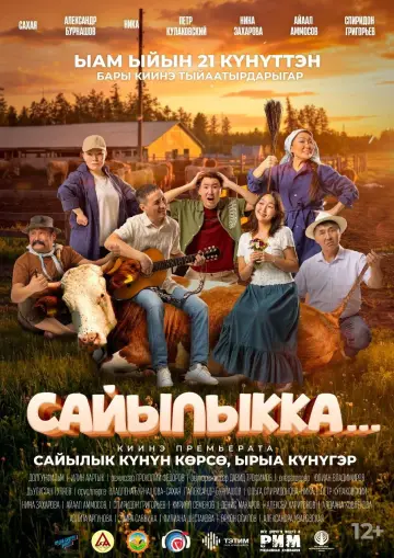 Сайылыкка...