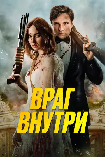 Враг внутри