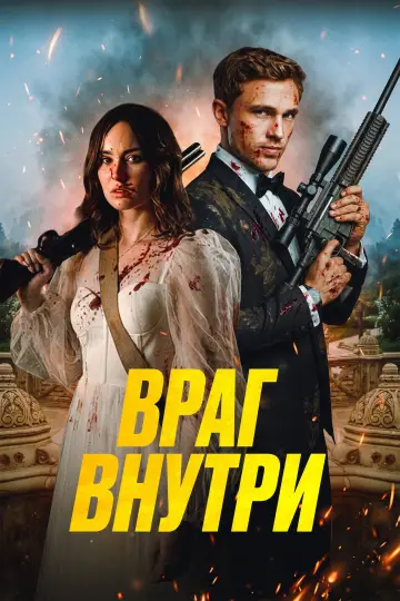 Постер к фильму "Враг внутри" #912371