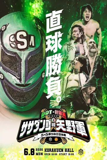 Постер к фильму "DDTプロレス×新日本プロレス 一面対抗戦PART2〜ササダンゴ軍vs矢野軍 5対5勝ち抜き団体戦〜" #917615