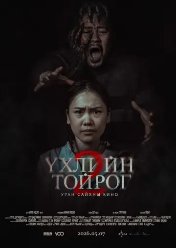Постер к фильму "Үхлийн тойрог 2" #823592