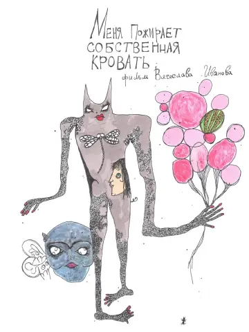 Меня пожирает собственная кровать