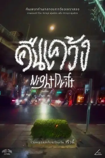 Постер к фильму "Night Drift" #1154121
