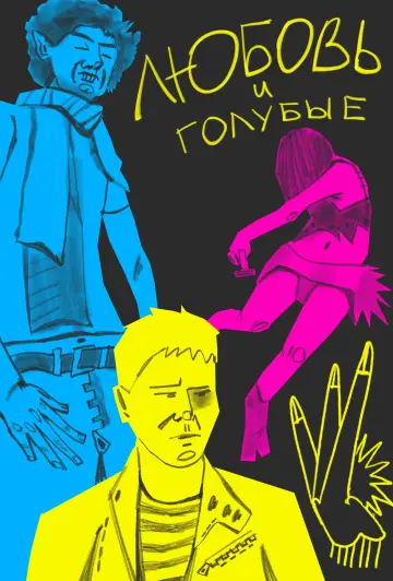Постер к фильму "Любовь и голубые" #847453