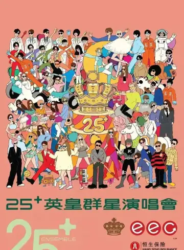 Юбилейный концерт звёзд Emperor Entertainment постер
