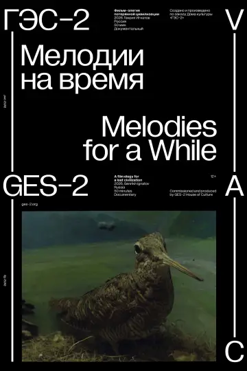 Мелодии на время постер