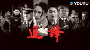 追锋 постер