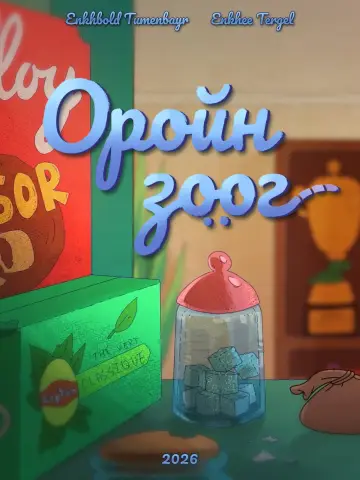 Постер к фильму "Dinner" #822397