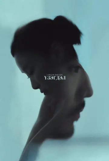Постер к фильму "Үзэгдэл" #825835