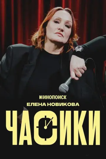 Елена Новикова: Часики
