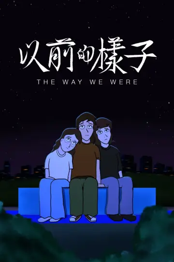 Постер к фильму "以前的樣子" #822702
