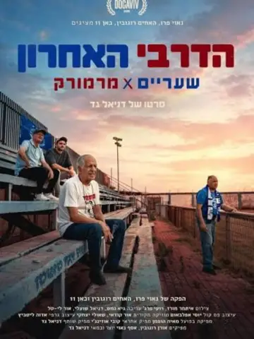 הדרבי האחרון | שעריים x מרמורק