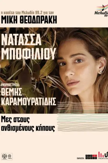 Постер к фильму "Μες στους Ανθισμένους Κήπους" #824354