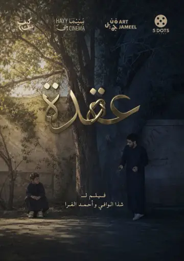 Постер к фильму "اثر" #913233