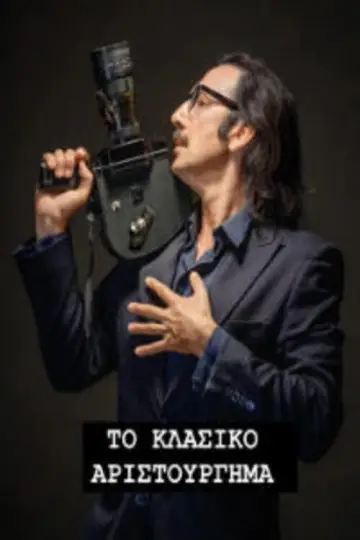 Постер к фильму "Το Κλασικό Αριστούργημα" #825333