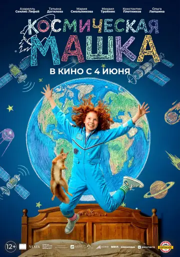 Космическая Машка постер