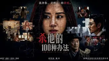 Задник к фильму "杀他的100种办法" #820504