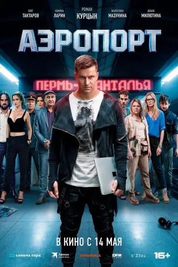 Постер к фильму "Аэропорт" #820422