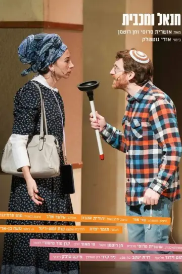 Постер к фильму "חנאל ומכבית" #823391