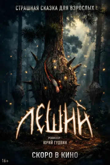 Постер к фильму "Леший" #1163447
