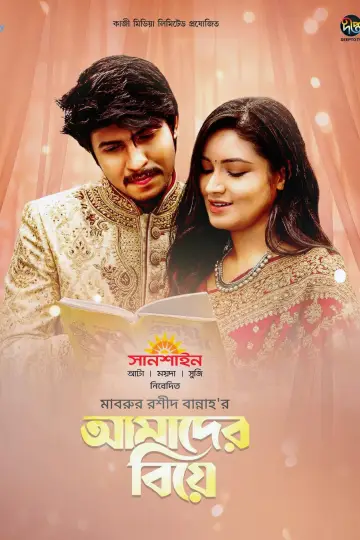 আমাদের বিয়ে постер
