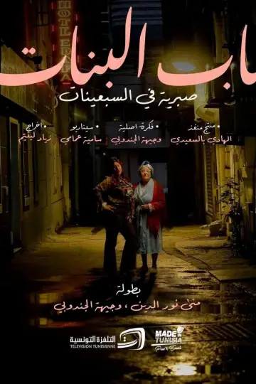 باب بنات