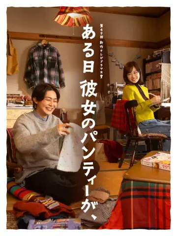Постер к фильму "ある日彼女のパンティーが、" #842920