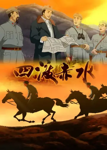 Постер к фильму "四渡赤水2016" #1172295