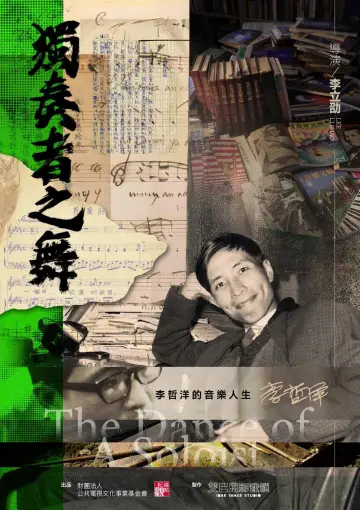 Постер к фильму "獨奏者之舞" #912343