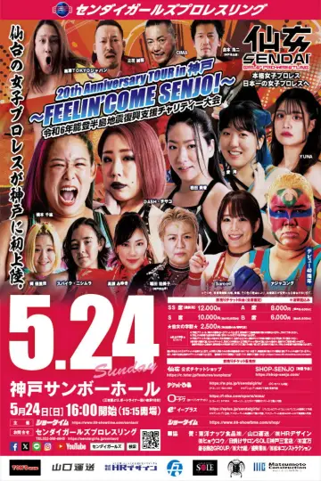 センダイガールズプロレスリング 20tｈAnniversary TOUR in 神戸～FEELIN’ COME SENJO！～ 令和6年能登半島地震復興支援チャリティー大会 постер
