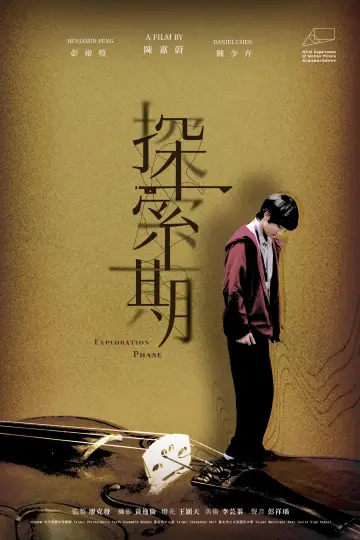 探索期 постер