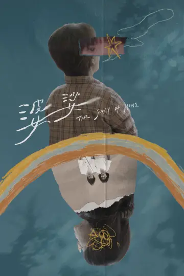 Постер к фильму "婆娑" #821383