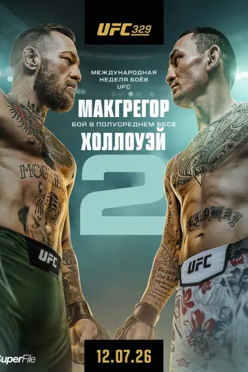 UFC 329: Макгрегор vs. Холлоуэй 2 постер