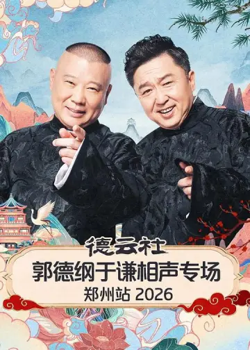 德云社郭德纲于谦相声专场郑州站 2026 постер