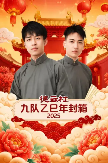 Постер к фильму "德云社九队乙巳年封箱 2025" #1157314