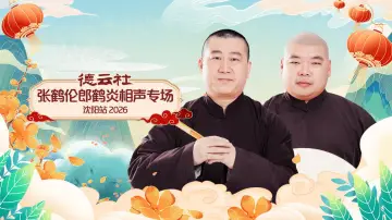 Задник к фильму "德云社张鹤伦郎鹤炎相声专场沈阳站 2026" #1183726