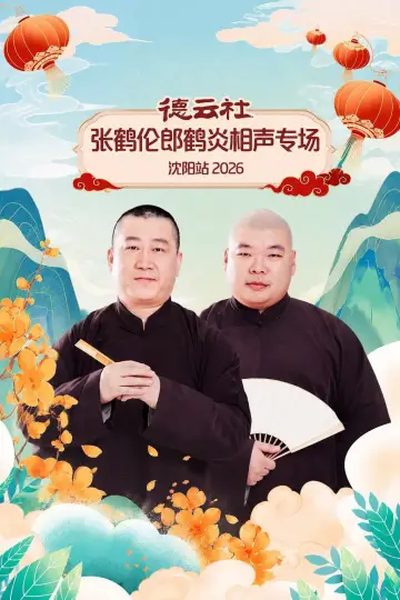 Постер к фильму "德云社张鹤伦郎鹤炎相声专场沈阳站 2026" #1183727