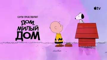 Задник к фильму "Снупи представляет: дом, милый дом" #929785