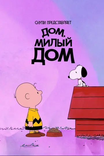 Снупи представляет: дом, милый дом