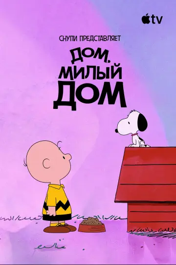 Постер к фильму "Снупи представляет: дом, милый дом" #929799