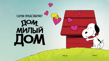 Задник к фильму "Снупи представляет: дом, милый дом" #953011