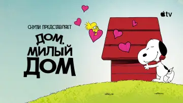 Задник к фильму "Снупи представляет: дом, милый дом" #953016