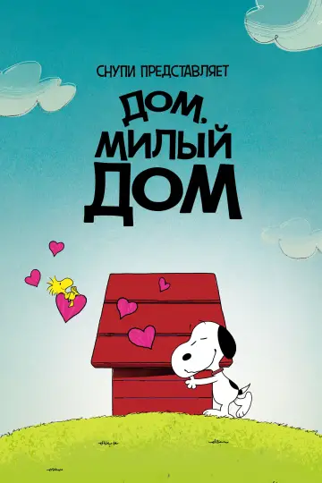 Постер к фильму "Снупи представляет: дом, милый дом" #953023