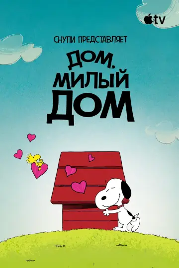 Постер к фильму "Снупи представляет: дом, милый дом" #953027