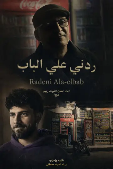 ردني علي الباب постер
